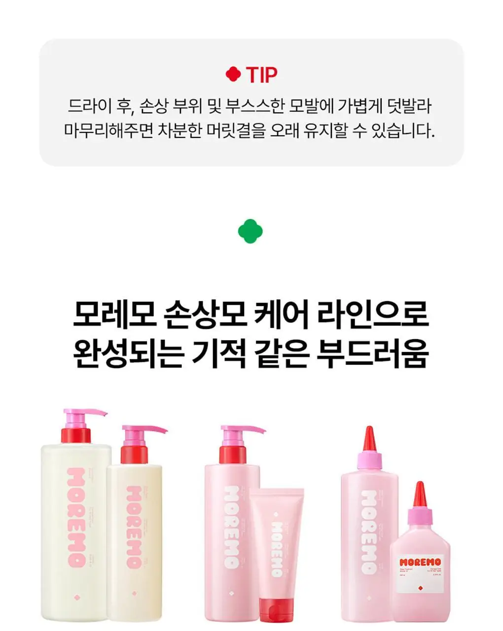 [열보호]모레모 프로 리페어 헤어에센스 80ml 기획(+2X 트리트먼트 증정) 상세페이지 18